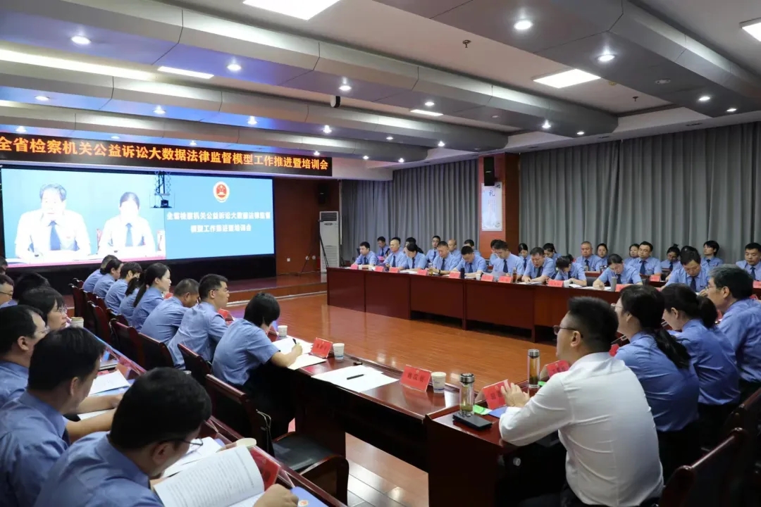 全省公益訴訟大數(shù)據(jù)法律監(jiān)督模型工作推進暨培訓會在安陽召開